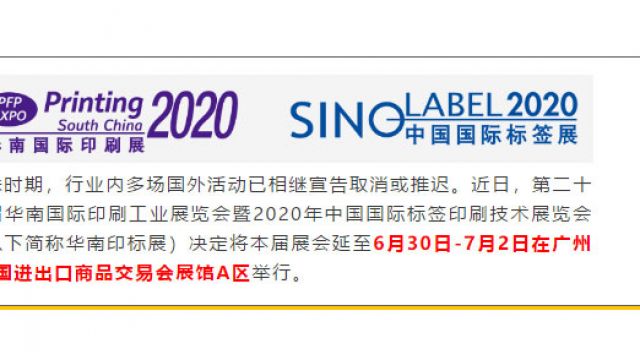 華南印標展2020新展期公告